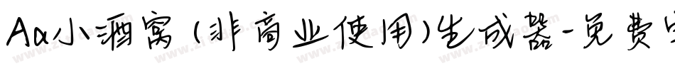 Aa小酒窝 (非商业使用)生成器字体转换